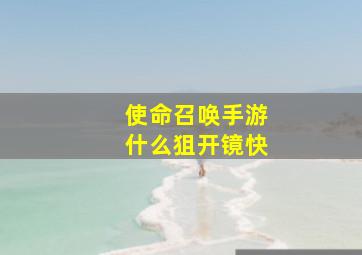 使命召唤手游什么狙开镜快