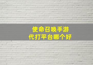 使命召唤手游代打平台哪个好