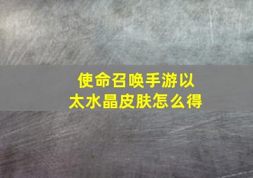 使命召唤手游以太水晶皮肤怎么得