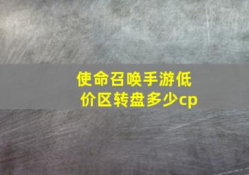 使命召唤手游低价区转盘多少cp