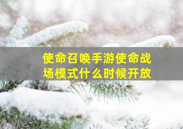 使命召唤手游使命战场模式什么时候开放