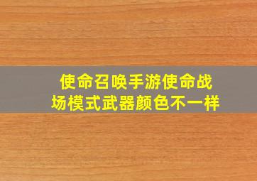 使命召唤手游使命战场模式武器颜色不一样