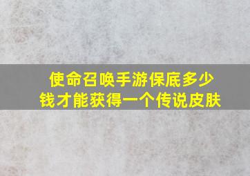 使命召唤手游保底多少钱才能获得一个传说皮肤