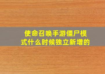 使命召唤手游僵尸模式什么时候独立新增的