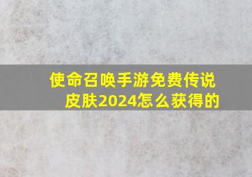 使命召唤手游免费传说皮肤2024怎么获得的