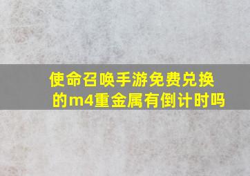 使命召唤手游免费兑换的m4重金属有倒计时吗