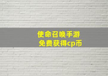 使命召唤手游免费获得cp币