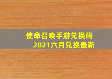 使命召唤手游兑换码2021六月兑换最新