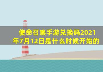 使命召唤手游兑换码2021年7月12日是什么时候开始的