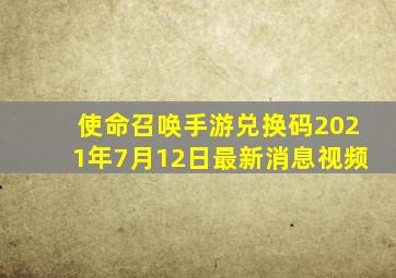 使命召唤手游兑换码2021年7月12日最新消息视频