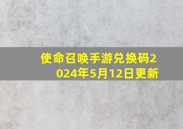 使命召唤手游兑换码2024年5月12日更新