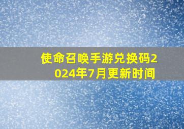 使命召唤手游兑换码2024年7月更新时间