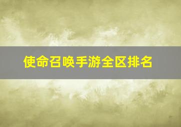 使命召唤手游全区排名