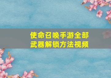 使命召唤手游全部武器解锁方法视频