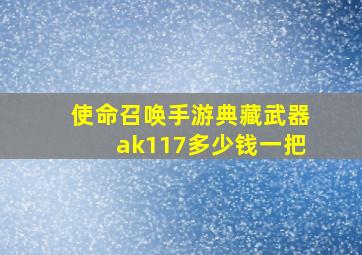 使命召唤手游典藏武器ak117多少钱一把