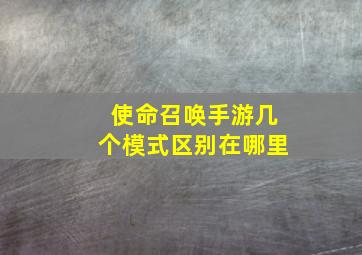 使命召唤手游几个模式区别在哪里