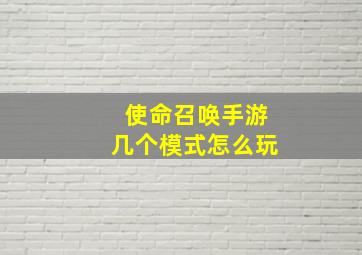 使命召唤手游几个模式怎么玩