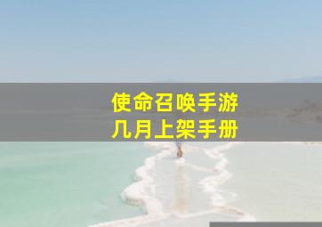 使命召唤手游几月上架手册