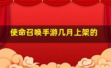 使命召唤手游几月上架的