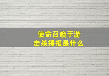 使命召唤手游击杀播报是什么