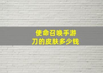 使命召唤手游刀的皮肤多少钱