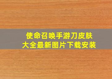 使命召唤手游刀皮肤大全最新图片下载安装