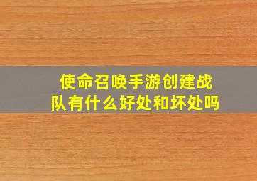 使命召唤手游创建战队有什么好处和坏处吗