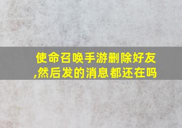 使命召唤手游删除好友,然后发的消息都还在吗