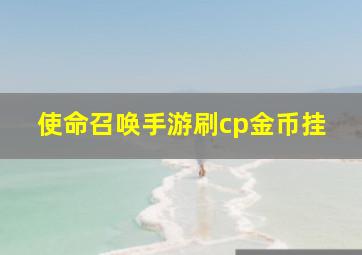 使命召唤手游刷cp金币挂