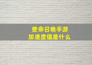 使命召唤手游加速度值是什么