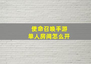 使命召唤手游单人房间怎么开