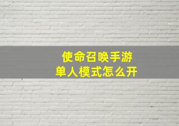 使命召唤手游单人模式怎么开