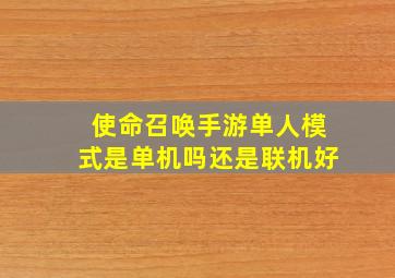 使命召唤手游单人模式是单机吗还是联机好