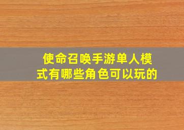 使命召唤手游单人模式有哪些角色可以玩的