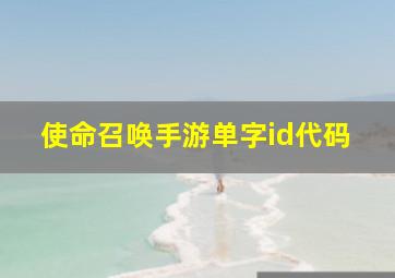 使命召唤手游单字id代码