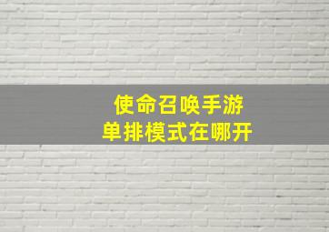 使命召唤手游单排模式在哪开