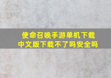 使命召唤手游单机下载中文版下载不了吗安全吗