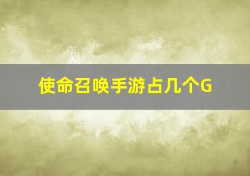 使命召唤手游占几个G