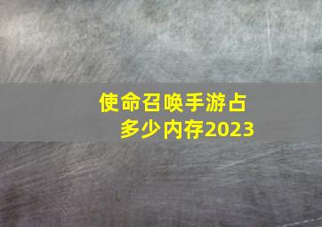 使命召唤手游占多少内存2023