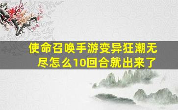 使命召唤手游变异狂潮无尽怎么10回合就出来了