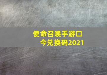 使命召唤手游口今兑换码2021