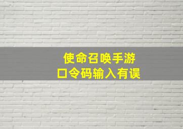 使命召唤手游口令码输入有误