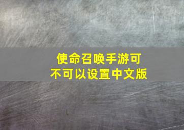 使命召唤手游可不可以设置中文版