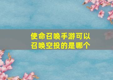 使命召唤手游可以召唤空投的是哪个