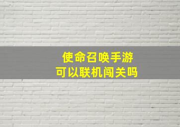 使命召唤手游可以联机闯关吗