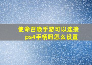 使命召唤手游可以连接ps4手柄吗怎么设置