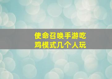 使命召唤手游吃鸡模式几个人玩