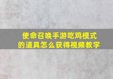 使命召唤手游吃鸡模式的道具怎么获得视频教学