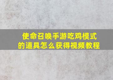 使命召唤手游吃鸡模式的道具怎么获得视频教程