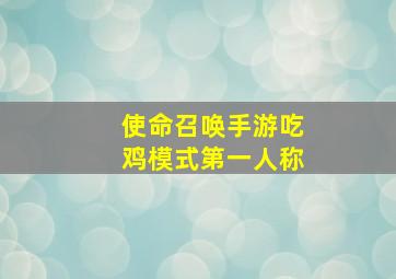 使命召唤手游吃鸡模式第一人称